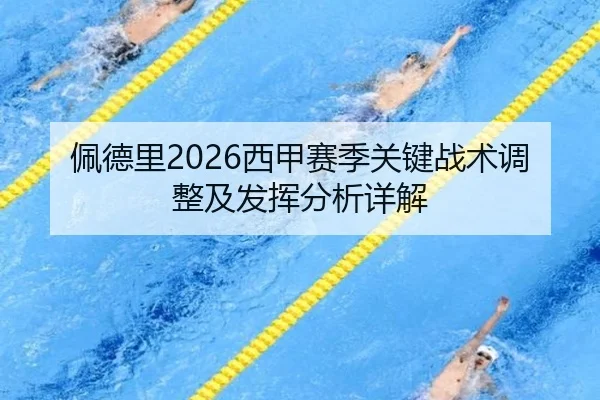 佩德里2026西甲赛季关键战术调整及发挥分析详解