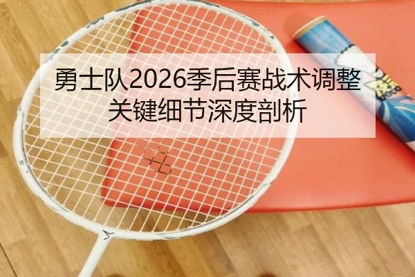 勇士队2026季后赛战术调整关键细节深度剖析