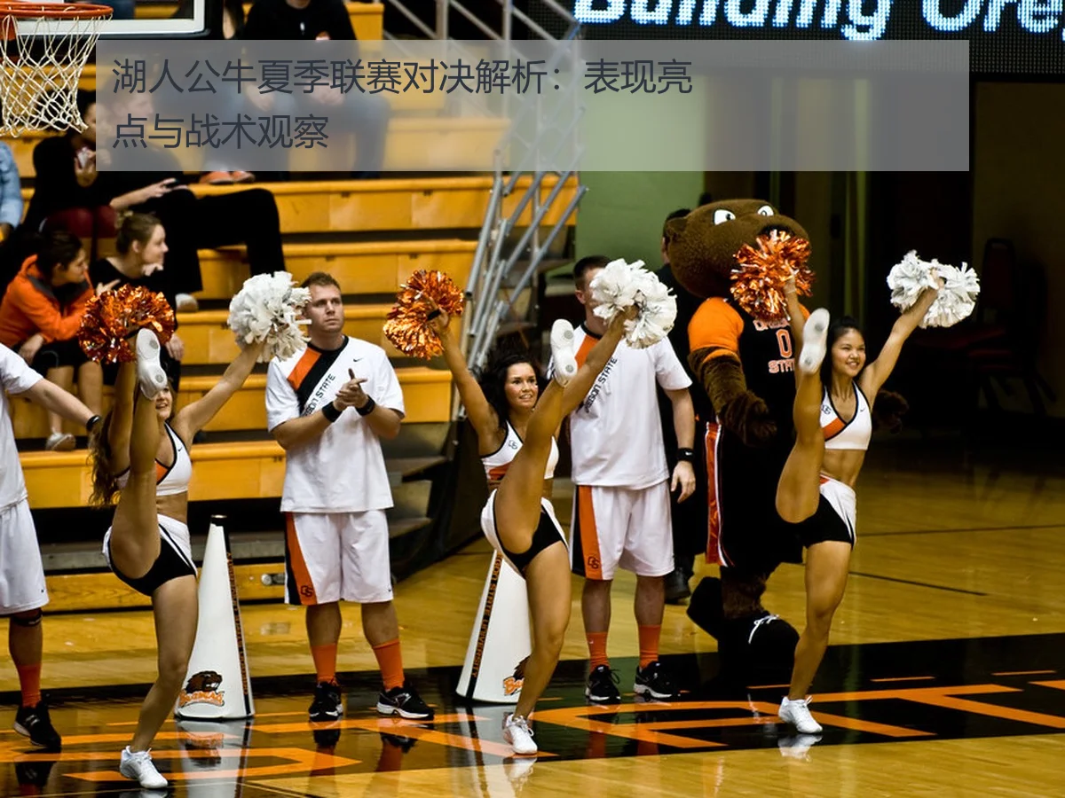湖人公牛夏季联赛对决解析：表现亮点与战术观察