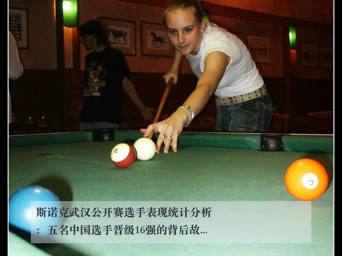 斯诺克武汉公开赛选手表现统计分析：五名中国选手晋级16强的背后故事