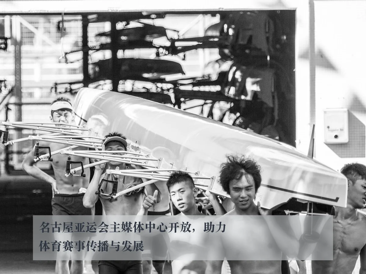 名古屋亚运会主媒体中心开放，助力体育赛事传播与发展